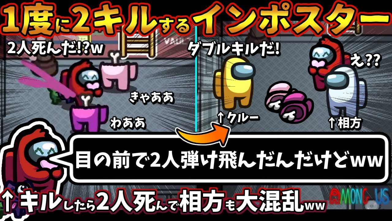 １度に２キルするインポスター勝利「目の前で２人弾け飛んだんだけどww」キルしたら２人死んで大爆笑回ww【Among Usガチ部屋アモングアスMODアモアスガチ勢宇宙人狼実況解説立ち回りコツ初心者講座】