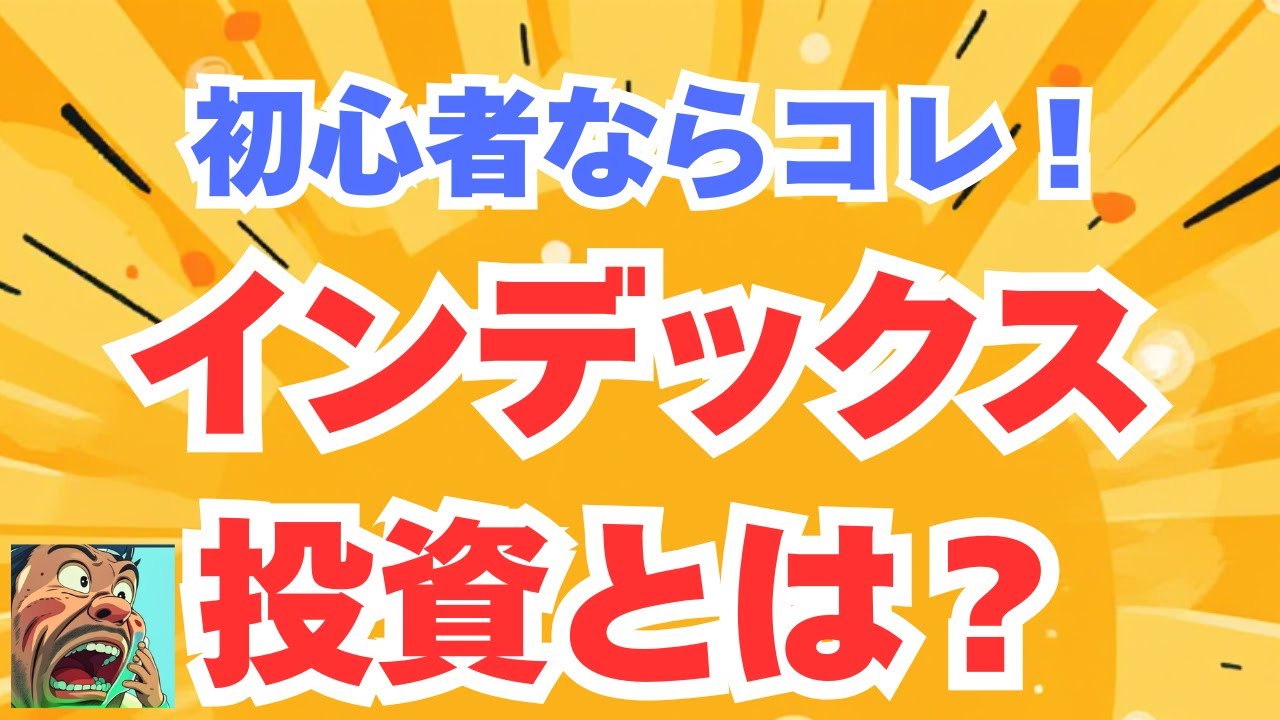 初心者必見！インデックスファンドを理解する