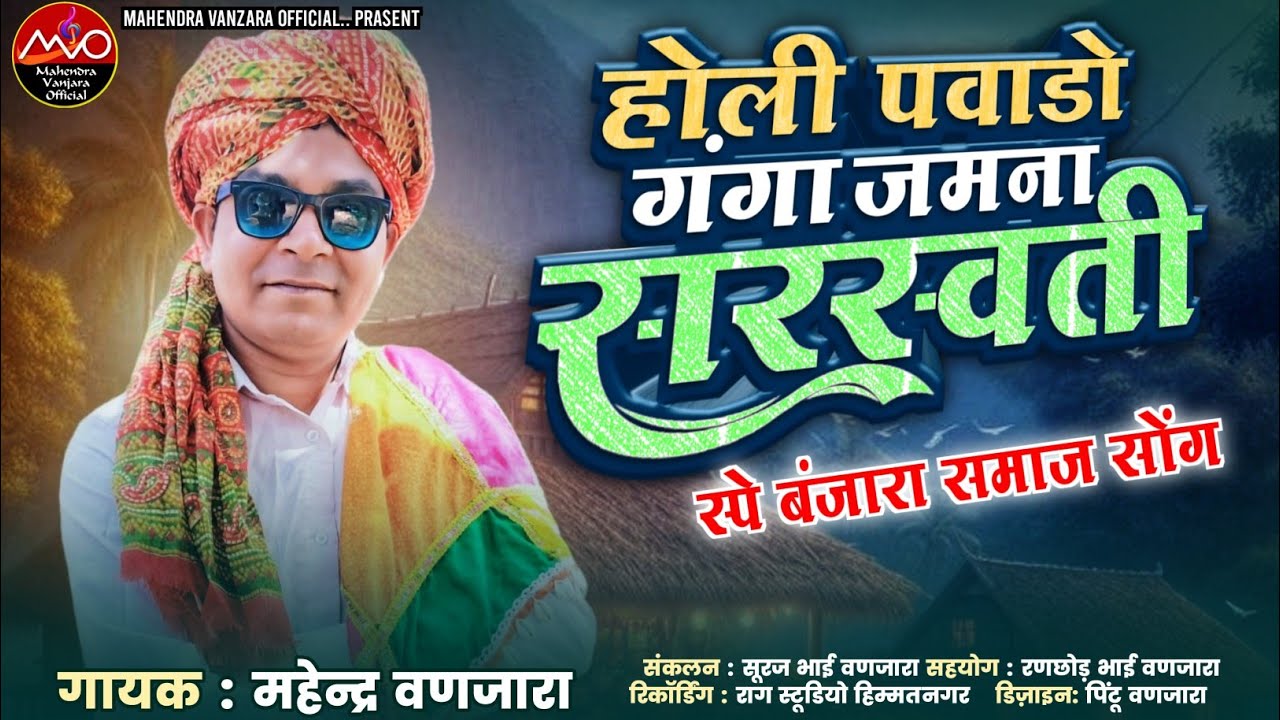 holi pavado होली पवाडो banjara Holi songs 2024 गंगा जमना सरस्वती singer mahendra vanjara