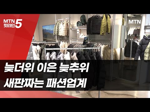 늦더위 이은 늦추위…새판짜는 <strong>패션업계</strong> / 머니투데이방송 (뉴스)