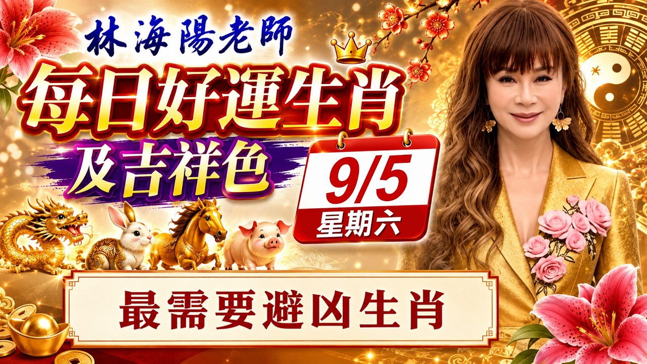 林海陽老師 每日好運生肖及吉祥色 9/5星期六 最需要避凶生肖!_20260905 #紫微斗數 #風水 #命理 #生肖 #吉祥色 縮圖