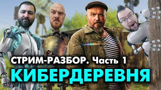 КИБЕРДЕРЕВНЯ – стрим разбор. Часть 1. Концепция, реализация, драматургия