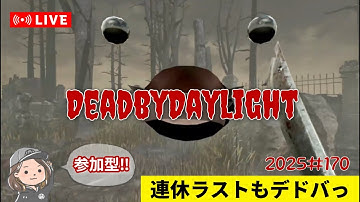 【デッドバイデイライト】連休ラストもデドバっ🎃【参加型】＃170