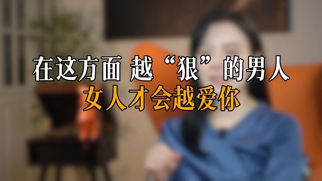 在这方面 越“狠”的男人 女人才会越爱你