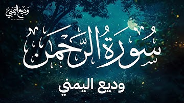 Surah Ar-Rahman Wadee Al Yemeni سورة الرحمن بصوت القارئ وديع اليمني