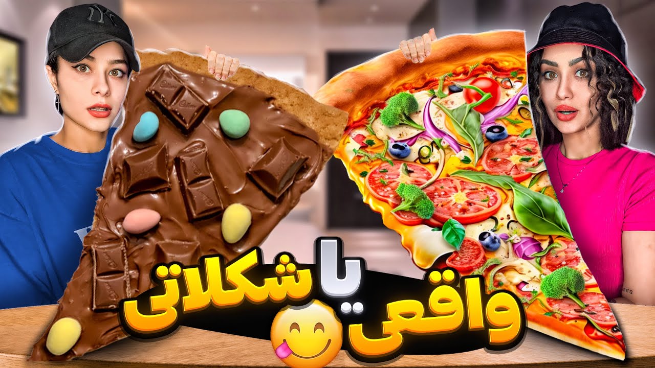 چالش غذای شکلاتی یا واقعی؟؟😳