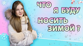 МОИ ЗИМНИЕ ПОКУПКИ ❄️👉🏼 ЧТО Я БУДУ НОСИТЬ ЗИМОЙ ?