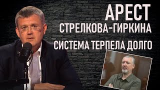 Арест Стрелкова-Гиркина. &quot;Почему так долго ?&quot;- Мардан.