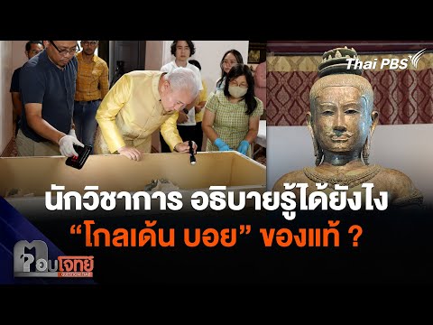 นักวิชาการ อธิบายรู้ได้ยังไง “โกลเด้น บอย” ของแท้ ? 