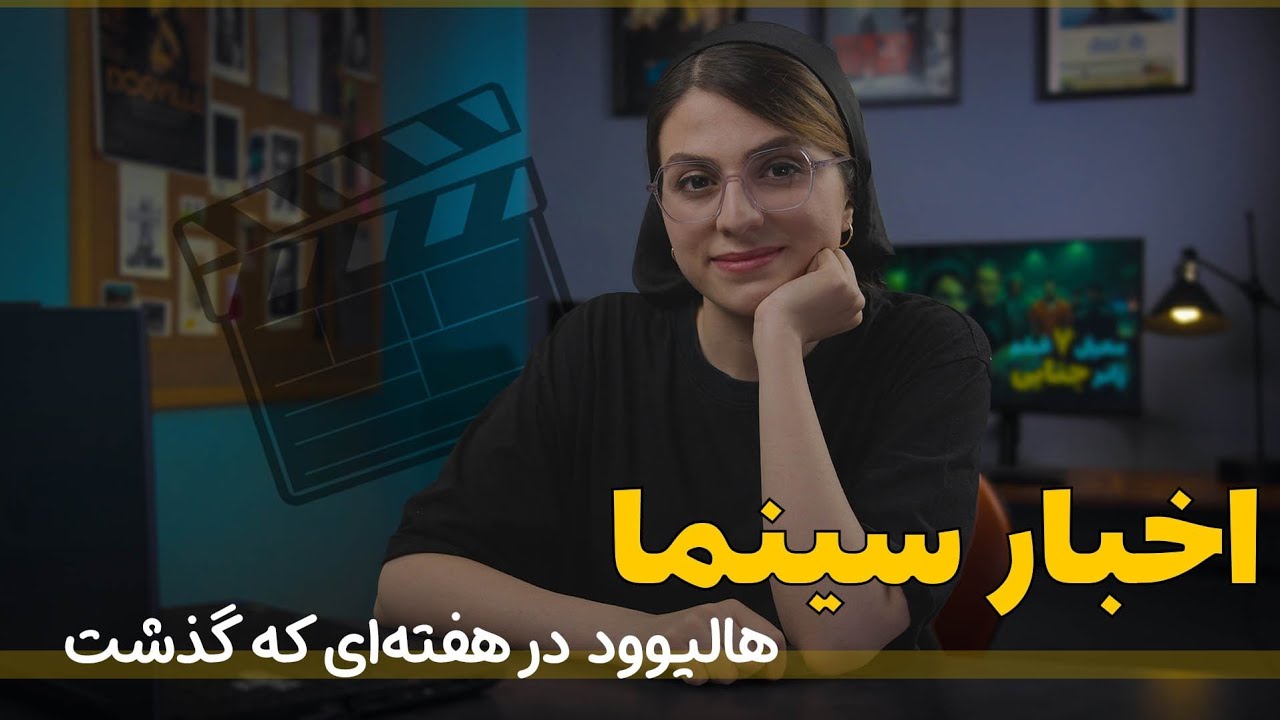 اخبار داغ سینمای این هفته | از هالیوود تا جشنواره‌های جهانی