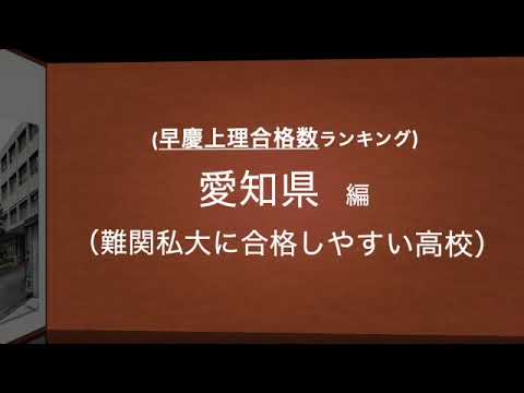 難関私大に合格しやすい高校ランキング（愛知県の高校編）