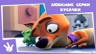 Фиксики - Любимые серии Кусачки 🐶🐾 (Пульт,  Фонарик, Стиральная машина, Волшебная палочка, Лупа...)