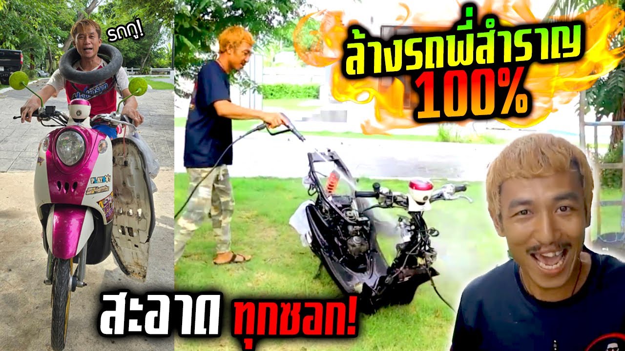 ล้างรถแบบ 100% ถอดทุกชิ้น  เจ้าของงง!!!