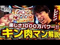 【筋肉番長マッスル解説】レビンのしゃべくり実戦『俺の台』＃26「スマスロキン肉マン～7人の悪魔超人編～」(パチマガスロマガ/スロット)