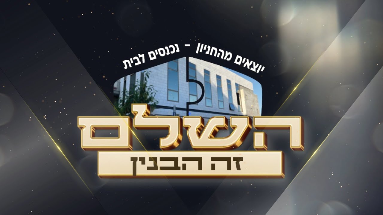 השלם זה הבניין - בית תפילה אחיסמך | סרטון תדמית קצר