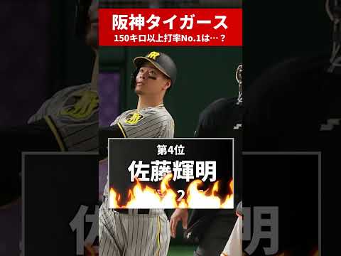 【〇〇が速球に強すぎる】阪神タイガースの150キロ以上の打率ランキング！