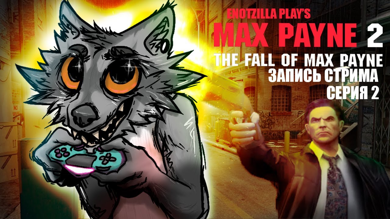 Максим Болев 2, максимальная боль, терпеть дважды! - Max Payne2 #2