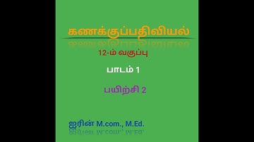 12th Accountancy Chapter 1 SUM No:2 Tamil Medium
