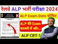 RRB ALP Exam Date घोषित | फरवरी में होगा CBT-1 | official Notice जारी