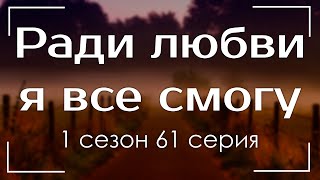 podcast: Ради любви я все смогу - 1 сезон 61 серия - сериальный онлайн подкаст подряд, дата