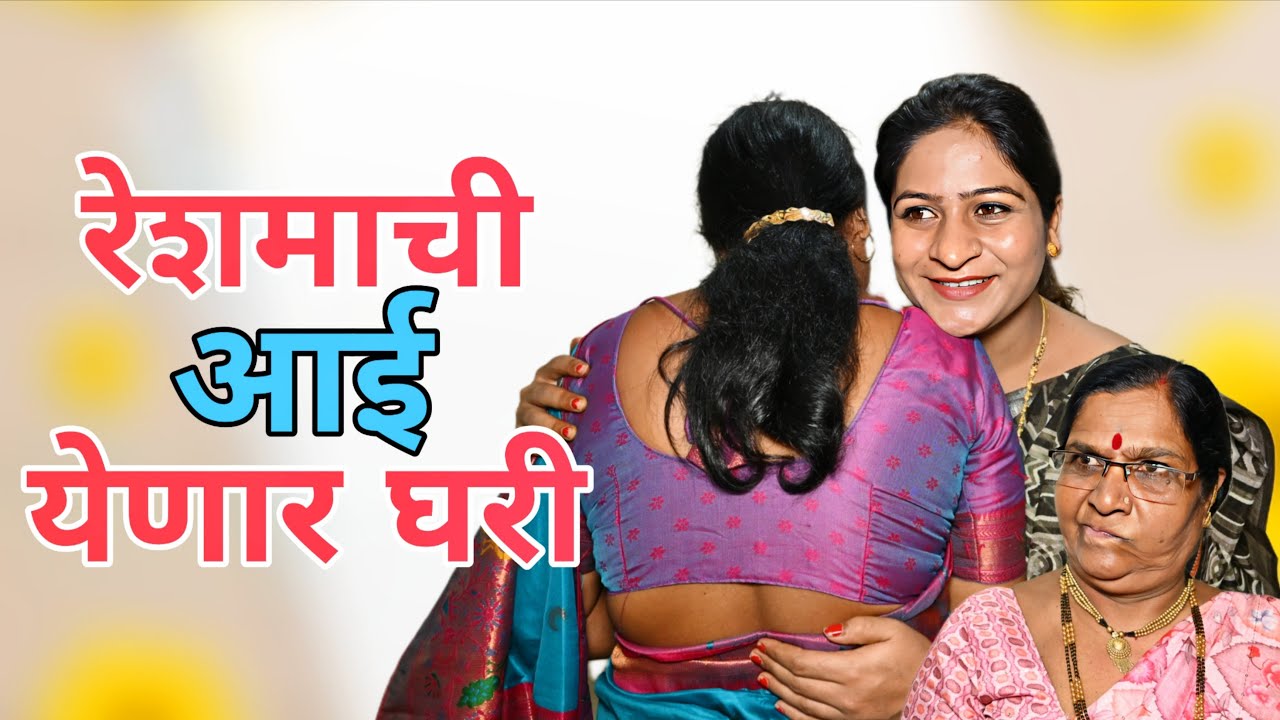 रेशमाची मम्मी येणार घरी. रेश्माने काय काय केले बघा 😍 | @NagariComedy 