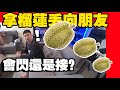 拿榴莲丢向朋友，Tomato快要打死我了