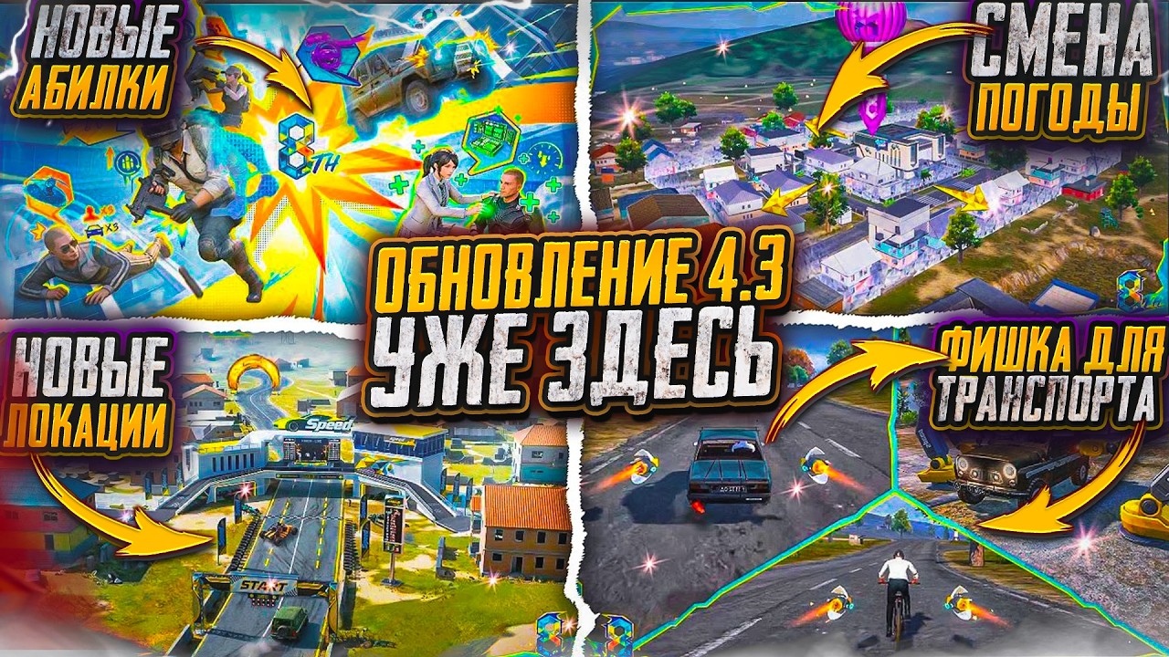 ОБНОВЛЕНИЕ 4.3 УЖЕ ЗДЕСЬ! СМЕНА ПОГОДЫ НА ЭРАНГЕЛЕ! НОВЫЕ ФИШКИ!  ГДЕ И КОГДА СКАЧАТЬ ОБНОВЛЕНИЕ 4.3