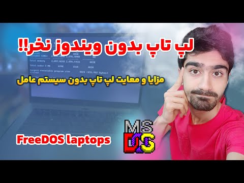 لپ تاپ بدون سیستم عامل بخریم یا نخریم چرا بعضی لپ تاپ ها موقع خرید سیستم عامل ندارن  