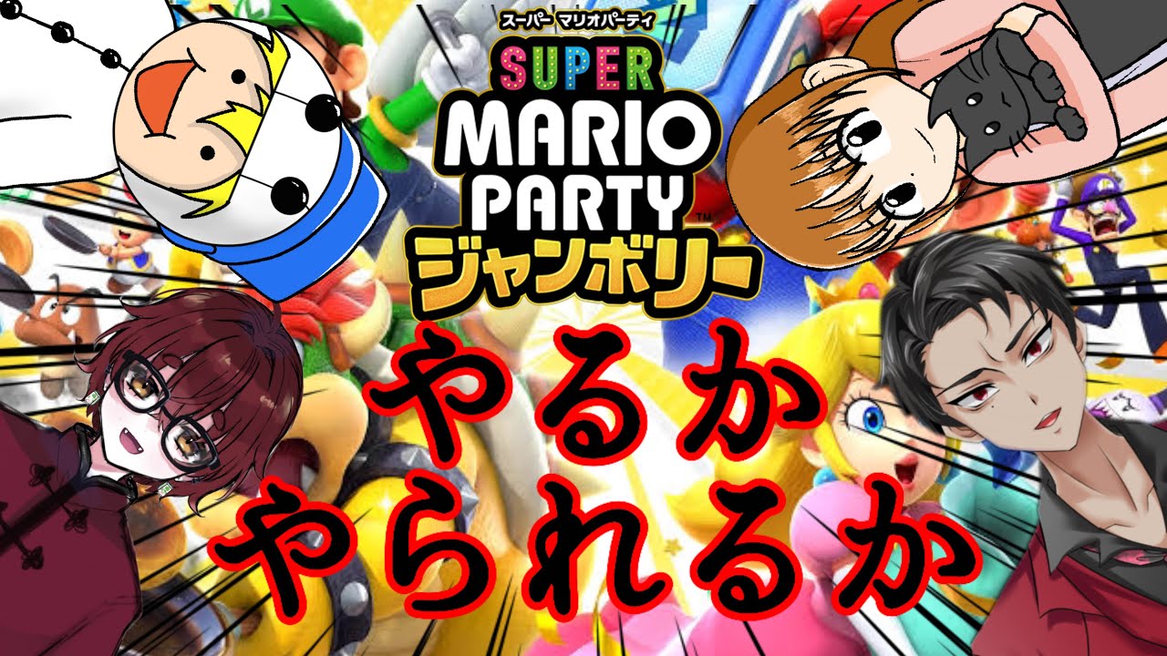 四人で殺伐スーパーマリオパーティジャンボリー　殺伐と書いてワイワイと読ませたい