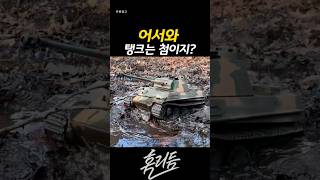 진흙, 물, 경사 그냥 다 밀고 들어가는 RC 전차🔥