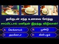 Interesting questions in tamil  episode316  gk  by mini gk key  unknown facts  tamil quiz