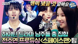 [#소년판타지] 소연 프로듀서의 맞춤형 프로듀싱으로 소년들의 실력과 매력이 뿜뿜🤩 '스페이스맨'팀의 무대🎵 | #전소연 #진영 #강승윤 MBC230525방송