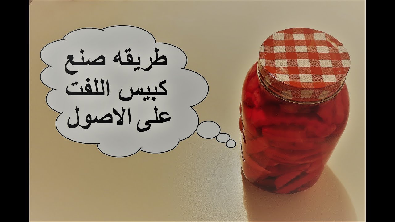 طريقه صنع مخلل اللفت على الاصول