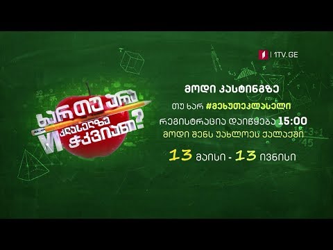 „ხარ თუ არა მეექვსე კლასელზე ჭკვიანი“ - კასტინგი იწყება