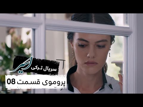 پروموی سریال جدید ترکی اسیر با بهترین دوبلۀ فارسی قسمت ۸