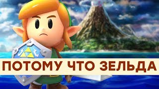 Ностальгия стоит денег. Обзор The Legend of Zelda: Link's Awakening