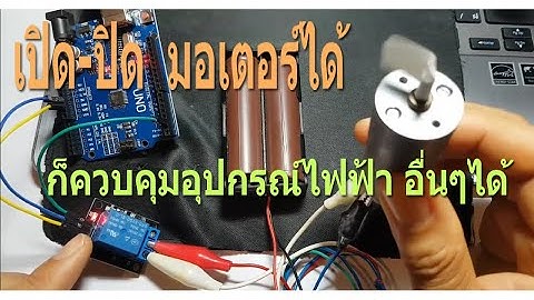 arduino ควบคุม  relay ง่ายมาก