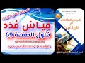 قياس مدد وحلول الصفحة69 من كراس النشاطات في الرياضيات للسنة الخامسة ابتد...