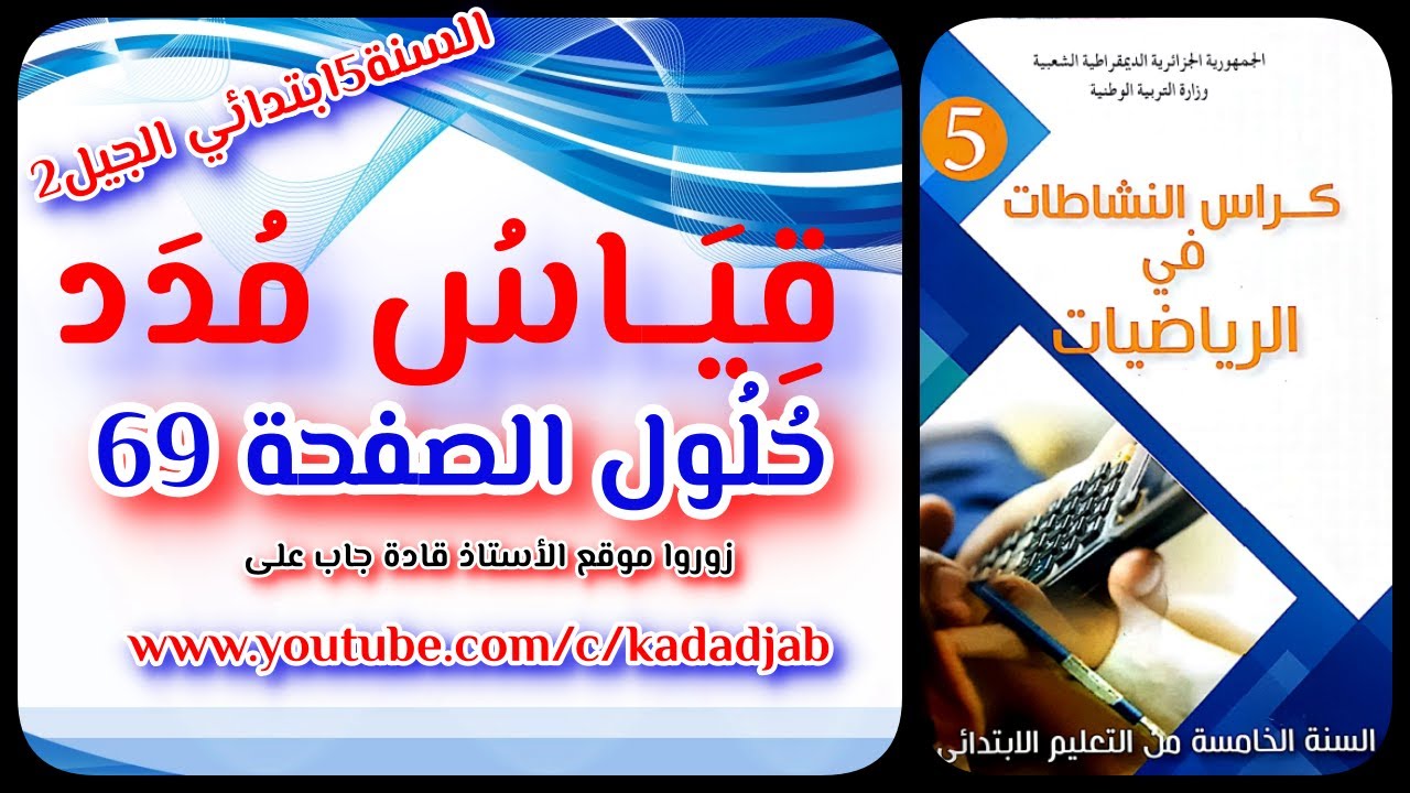 قياس مدد وحلول الصفحة69 من كراس النشاطات في الرياضيات للسنة الخامسة ابتدائي الجيل الثاني