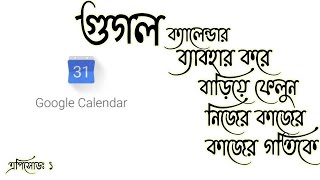 Google Calendar - Scheduling platform Bangla Tutorial | গুগল ক্যালেন্ডার।  Maruf Hasan Abir