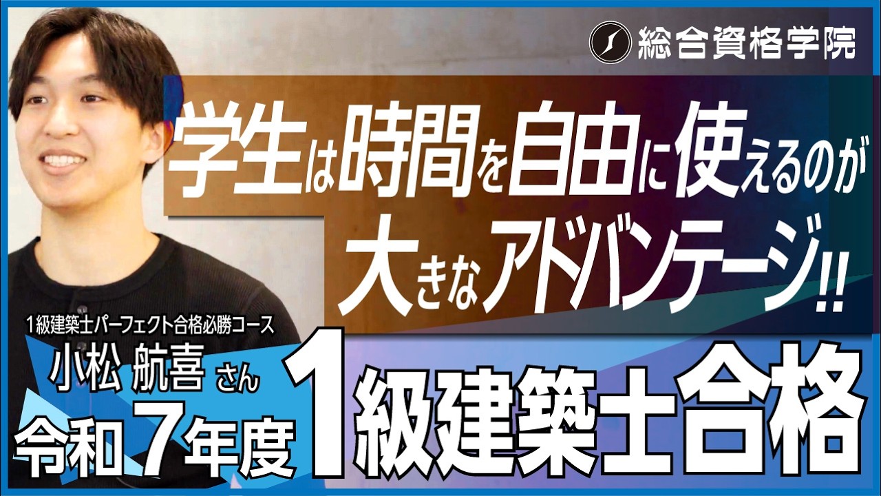 学生は時間を自由に使えるのが大きなアドバンテージ！】令和7年度 1級