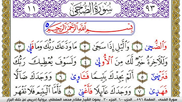 سورة الضحى مكتوبة مفتاح محمد السلطني برواية ادريس عن خلف البزار | كنوز الهدى