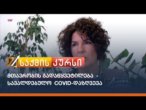 მთავრობის გადაწყვეტილება  -  სავალდებულო  COVID-დაზღვევა