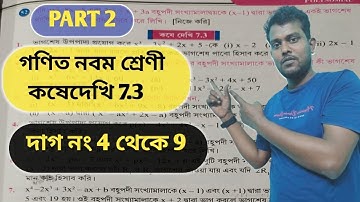 নবম শ্রেণীর গণিত কষে দেখি 7.3 I দাগ নং 4 থেকে 9 I math class 9 Ikoshe dekhi 7.3 I বহুপদী সংখ্যামালা