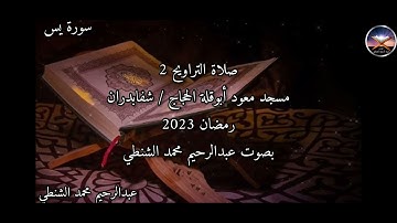 تلاوة خاشعة من صلاة التراويح - رمضان 2023 - مسجد معود أبوقلة الحجاج - بصوت عبدالرحيم محمد الشنطي