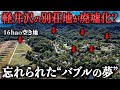 軽井沢の別荘地が廃墟化?バブルの夢が残る“幻のリゾート”を歩いてみたら、衝撃の事実が判明しました