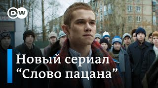 "Слово пацана" - сериал о прошлом и будущем России - YouTube