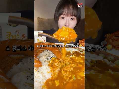 왕 매운 카레 만들어서 쿨피스 바나나랑🍌<strong>캬</strong> #shorts