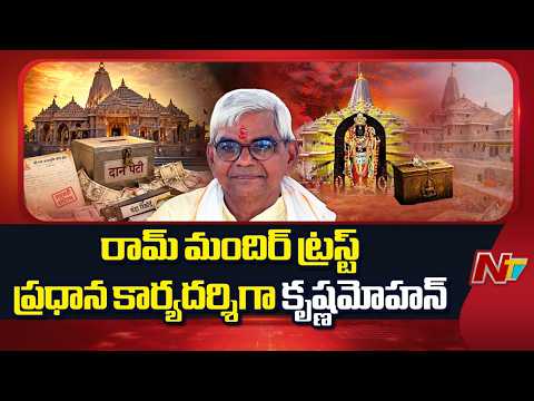 Ram Mandir Trust accepts Champat Rai, Anil Mishra resignations | Ayodhya | NTV Telugu - NTVTELUGU