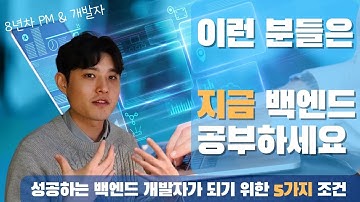 이런 분들은 지금 백엔드 개발 공부 시작하세요 | 내가 성공적인 백엔드 개발자가 될 수 있을지 5가지 체크리스트